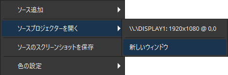 OBS - 映像ソース - コンテキストメニュー (v31.1.0以上)